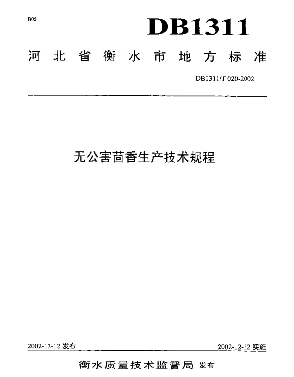 DB1311T 020-2002 无公害茴香生产技术规程