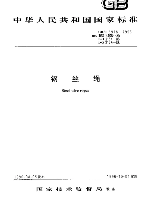 GBT 8918-1996 钢丝绳