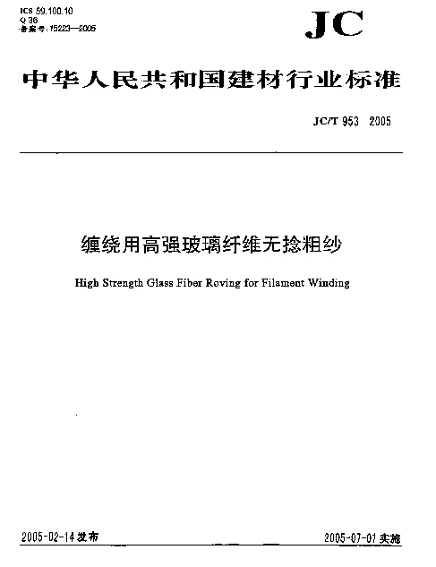 JCT 953-2005 缠绕用高强玻璃纤维无捻粗纱