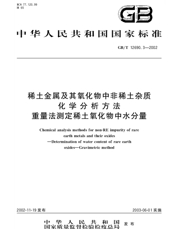 GBT 12690.3-2002 稀土金属及其氧化物中非稀土杂质化学分析方法 重量法测定稀土氧化物中水分量