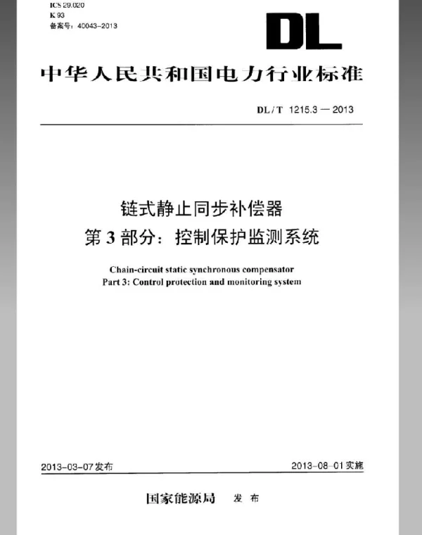 DLT 1215.3-2013 链式静止同步补偿器第3部分控制保护监测系统