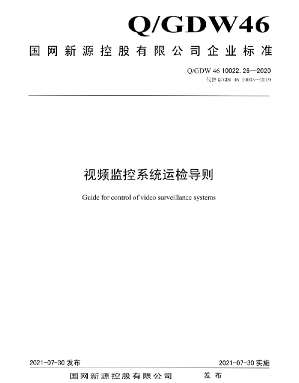 Q_GDW46 10022.26-2020 视频监控系统运检导则