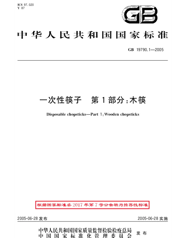 GBT 19790.1-2005 一次性筷子 第1部分：木筷