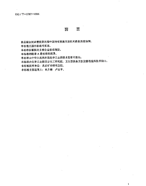 HGT 2787-1996 食品添加剂 田菁胶