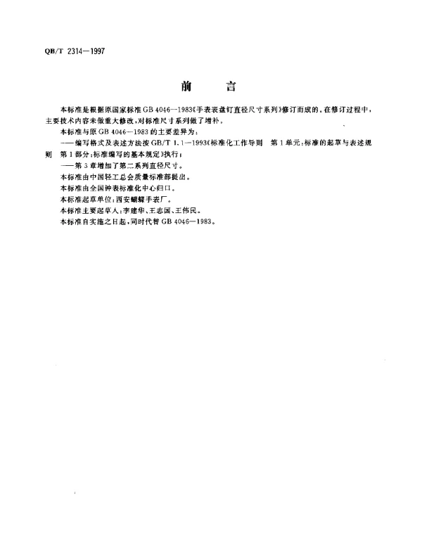 QBT 2314-1997 手表表盘钉直径尺寸系列