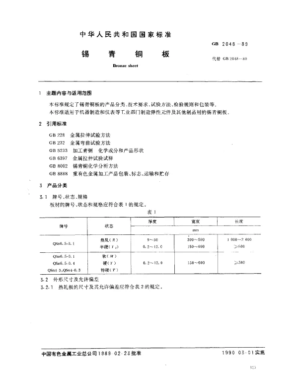 GB 2048-1989 锡青铜板