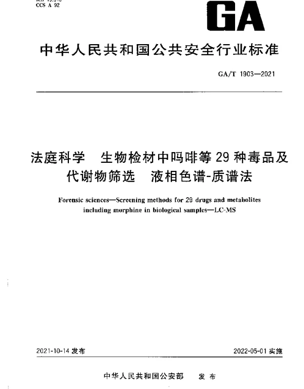 GAT 1903-2021 法庭科学 生物检材中吗啡等29种毒品及代谢物筛选 液相色谱-质谱法