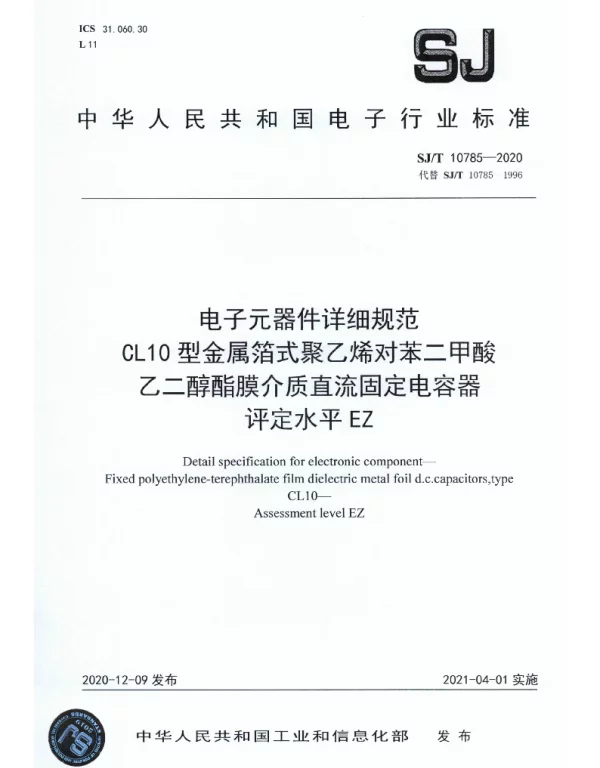 SJT 10785-2020 电子元器件详细规范 CL10型金属箔式聚乙烯对苯二甲酸 乙二醇酯膜介质直流固定电容器 评定水平EZ