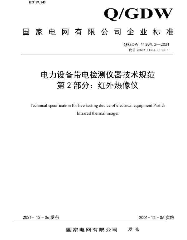 Q_GDW 11304.2-2021 电力设备带电检测仪器技术规范第2部分：红外热像仪