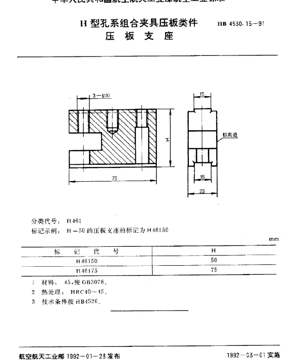 HB 4530.15-1991 H型孔系组合夹具压板类件.压板支座