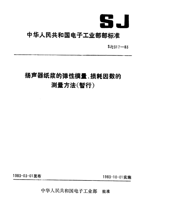 SJ 2317-1983 扬声器纸浆的弹性模量、损耗因数的测量方法(暂行)