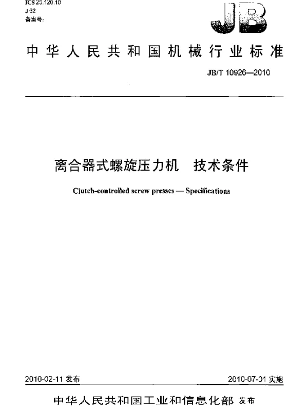 JBT 10926-2010 离合器式螺旋压力机.技术条件
