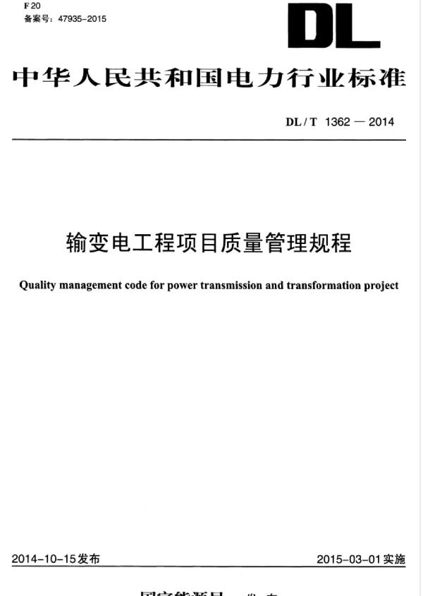 DLT 1362-2014 输变电工程项目质量管理规程