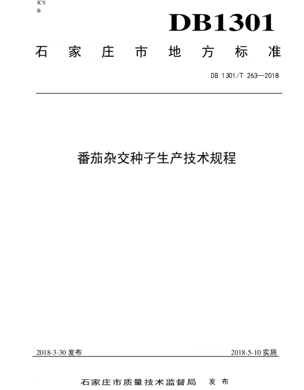 DB1301T 263-2018 番茄杂交种子生产技术规程