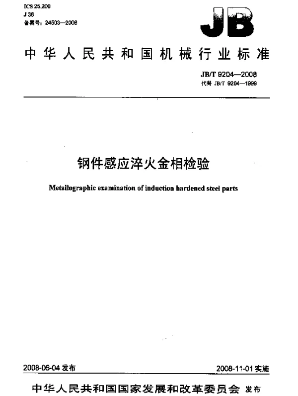 JBT 9204-2008 钢件感应淬火金相检验