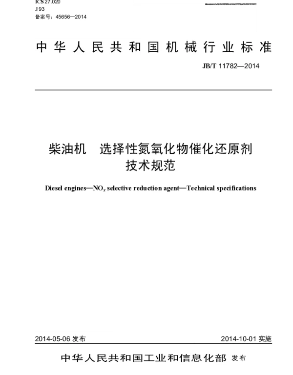 JBT 11782-2014 柴油机 选择性氮氧化物催化还原剂 技术规范