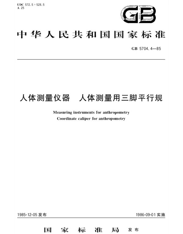 GBT 5704.4-1985 人体测量仪器  人体测量用三脚平行规