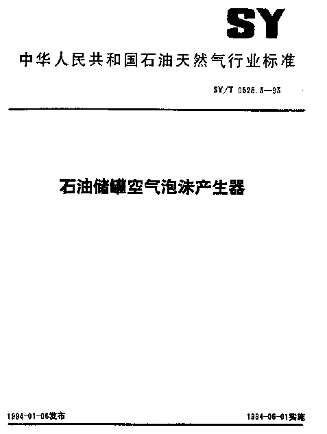 SYT 0525.3-1993 石油储罐空气泡沫产生器
