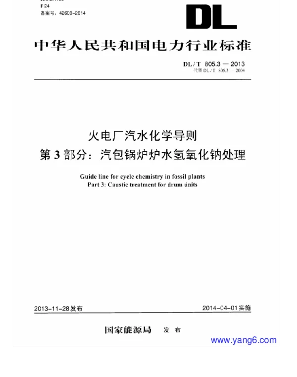 DLT 805.3-2013 火电厂汽水化学导则第3部分:汽包锅炉炉水氢氧化钠处理