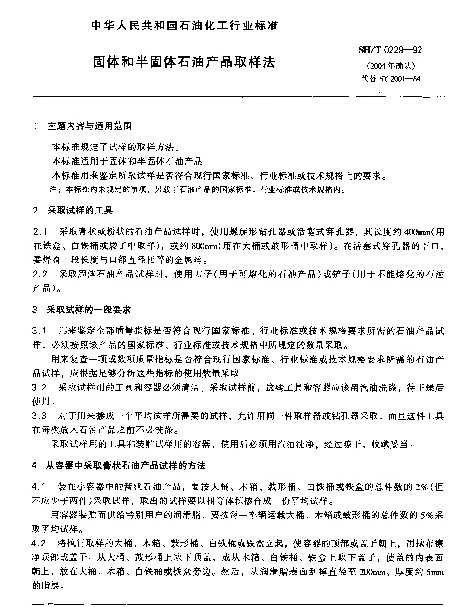 SHT 0229-1992 固体和半固体石油产品取样法