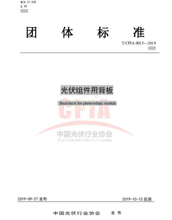 TCPIA0015-2019协会标准《光伏组件用背板》