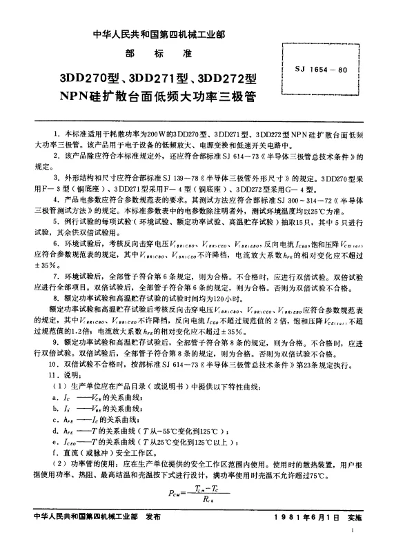SJ 1654-1980 3DD270型、3DD271型、3DD272型NPN硅扩散台面低频大功率三极管