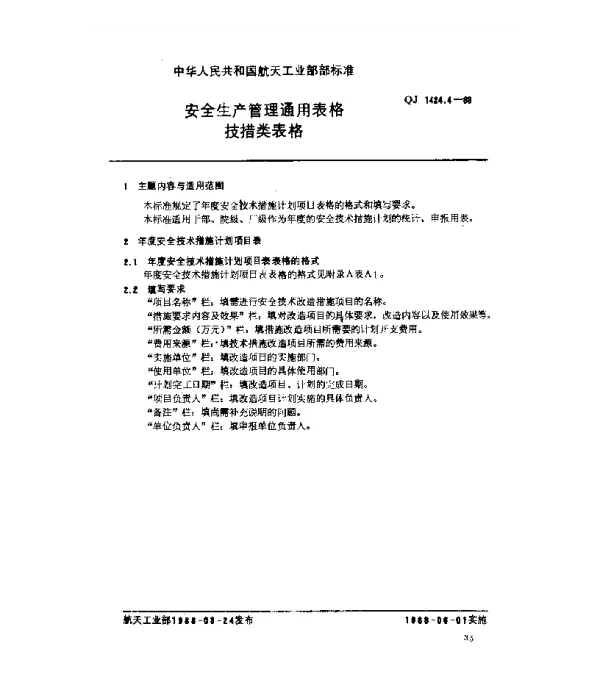 QJ 1424.4-1988 安全生产管理通用表格 技措类表格