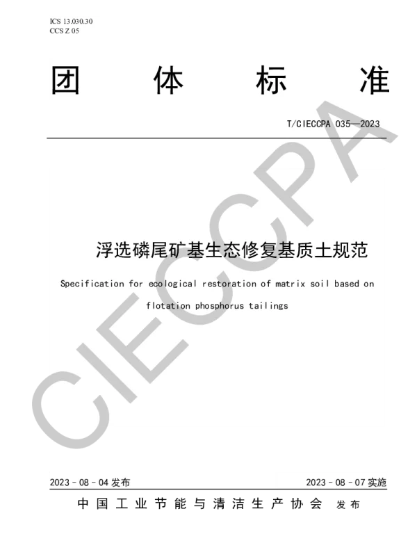 TCIECCPA 035-2023 浮选磷尾矿基生态修复基质土规范