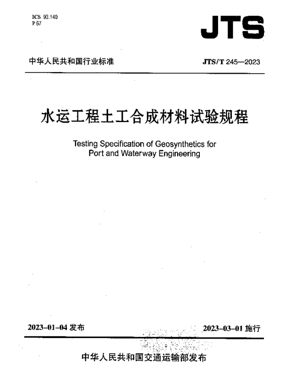 JTST 245-2023 水运工程土工合成材料试验规程