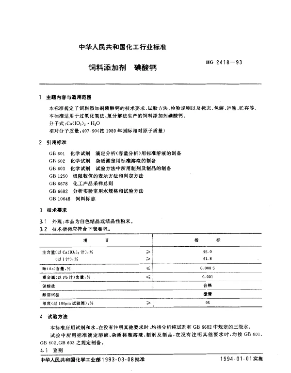 HG 2418-1993 饲料添加剂.碘酸钙