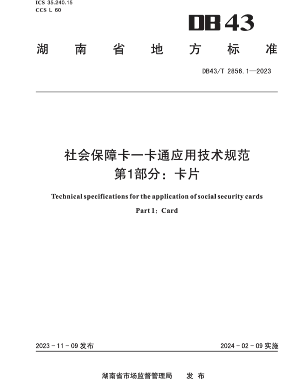 DB43T 2856.1-2023 社会保障卡一卡通应用技术规范 第1部分：卡片