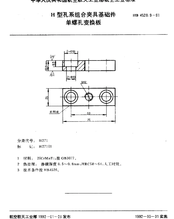 HB 4528.9-1991 H型孔系组合夹具基础件.单螺孔变换板
