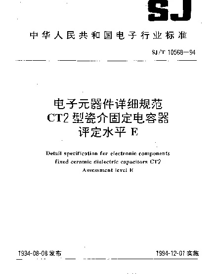 SJT 10568-1994 电子元器件详细规范 CT2型瓷介固定电容器 评定水平E