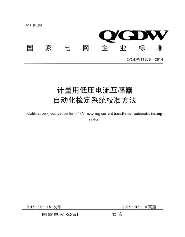 Q_GDW 11278-2014 计量用低压电流互感器自动化检定系统校准方法