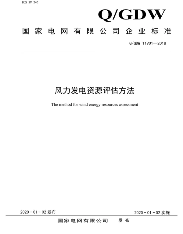 Q_GDW 11901-2018 风力发电资源评估方法
