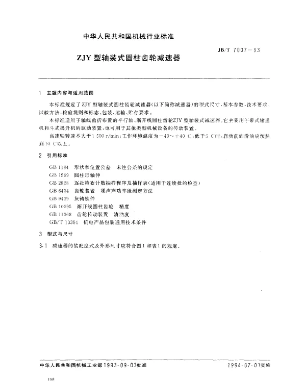 JBT 7007-1993 ZJY型轴装式圆柱齿轮减速器