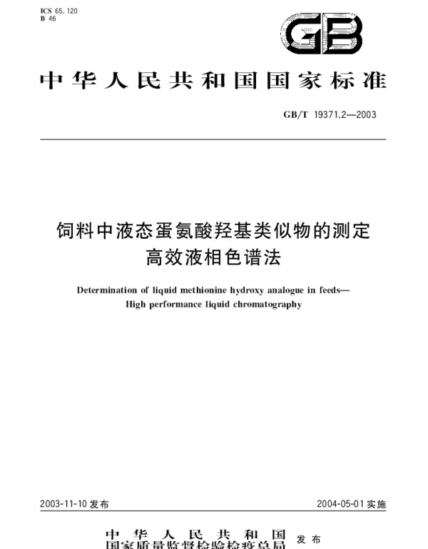 GBT 19371.2-2003 饲料中液态蛋氨酸羟基类似物的测定 高效液相色谱法