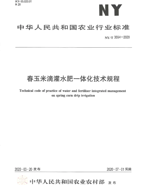 NYT 3554-2020 春玉米滴灌水肥一体化技术规程