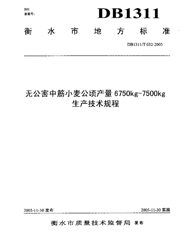 DB1311T 032-2005 无公害中筋小麦公顷产量6750kg-7500kg生产技术规程