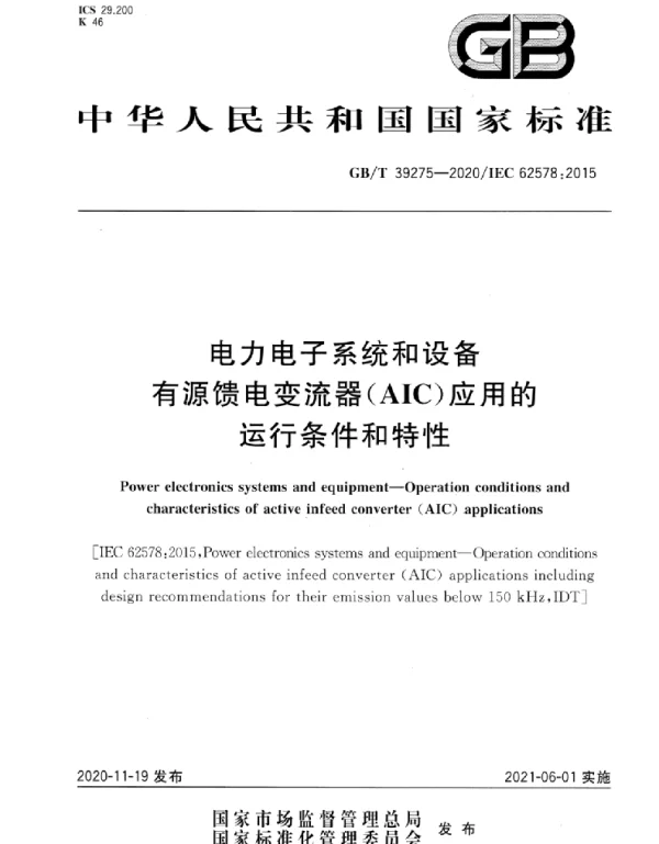 GBT_39275-2020_电力电子系统和设备_有源馈电变流器（AIC）应用的运行条件和特性