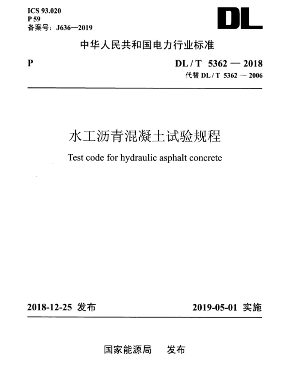 DLT 5362-2018 水工沥青混凝土试验规程