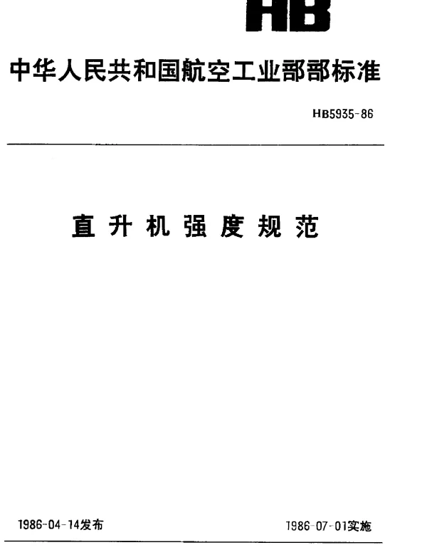 HB 5935-1986 直升机强度规范
