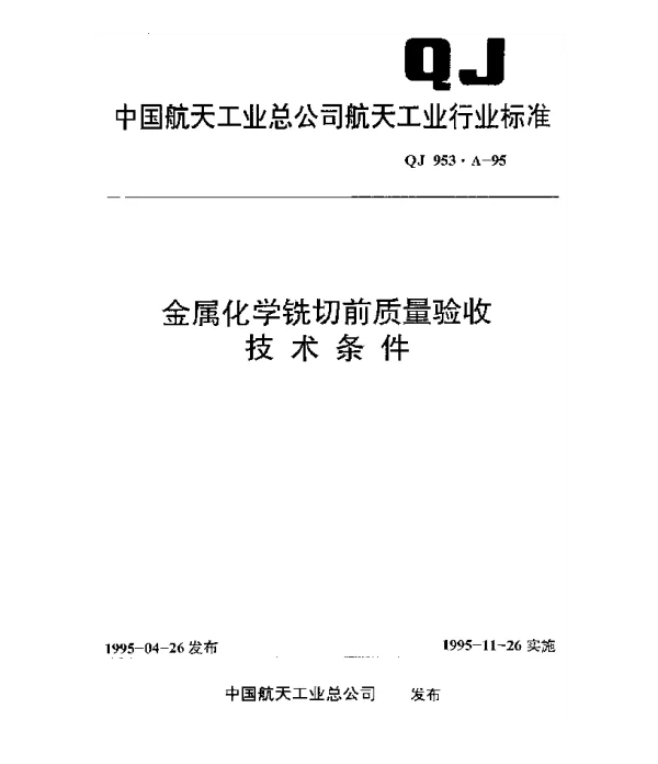 QJ 953A-1995 金属化学铣切前质量验收技术条件