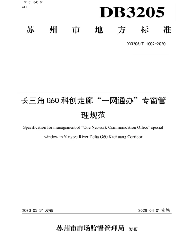 DB3205T 1002-2020 长三角G60科创走廊一网通办专窗管理规范