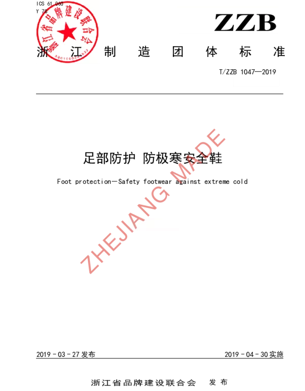 TZZB 1047-2019 足部防护 防极寒安全鞋