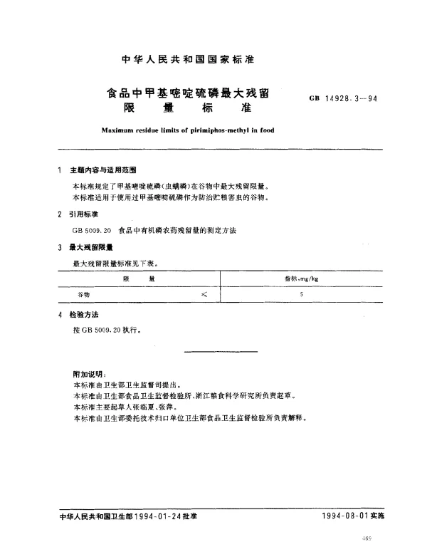 GB 14928.3-1994 食品中甲基嘧啶硫磷最大残留限量标准