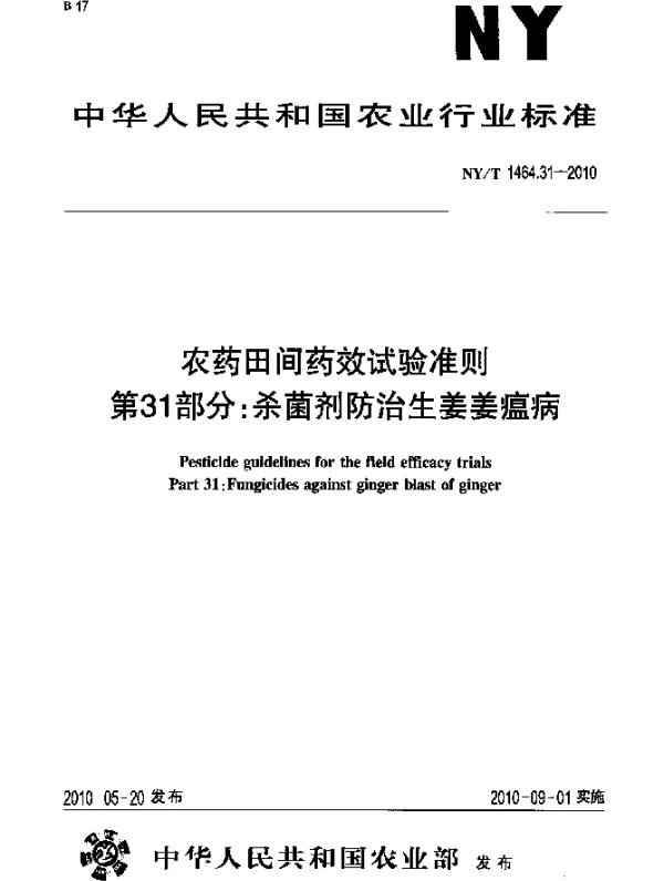 NYT 1464.31-2010 农药田间药效试验准则.第31部分：杀菌剂防治生姜姜瘟病