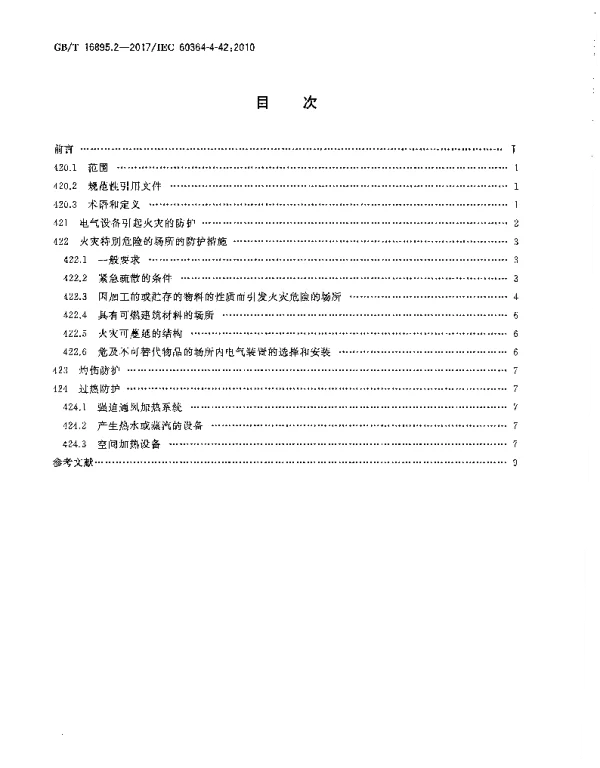 GB16895.2-2017低压电气装置第4-42部分：安全防护热效应保护