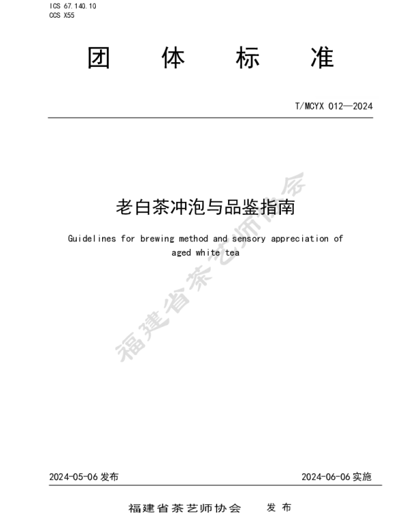 TMCYX 012-2024 老白茶冲泡与品鉴指南