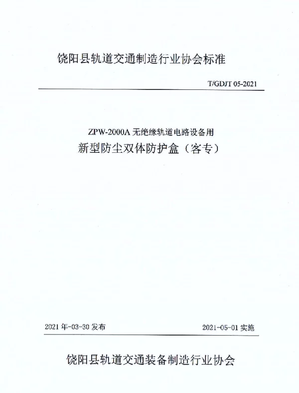 TGDJT 05-2021 ZPW-2000A无绝缘轨道电路设备用 新型防尘双体防护盒（客专）